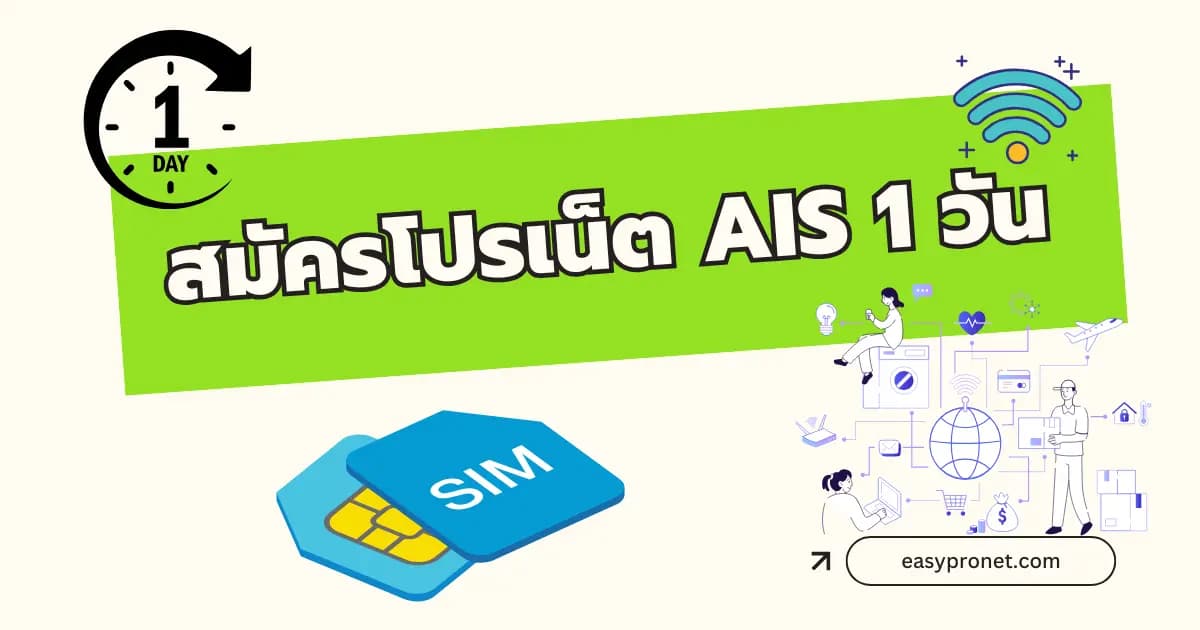 โปรเน็ต AIS 1 วัน ไม่ลดสปีด กรกฎาคม 2569 สมัครเน็ต AIS รายวันผ่าน EasyProNet