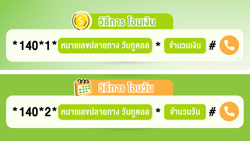 โอนเงินให้ ออกค่าโทรให้ ให้โทรกลับ - บริการฉุกเฉินจาก AIS