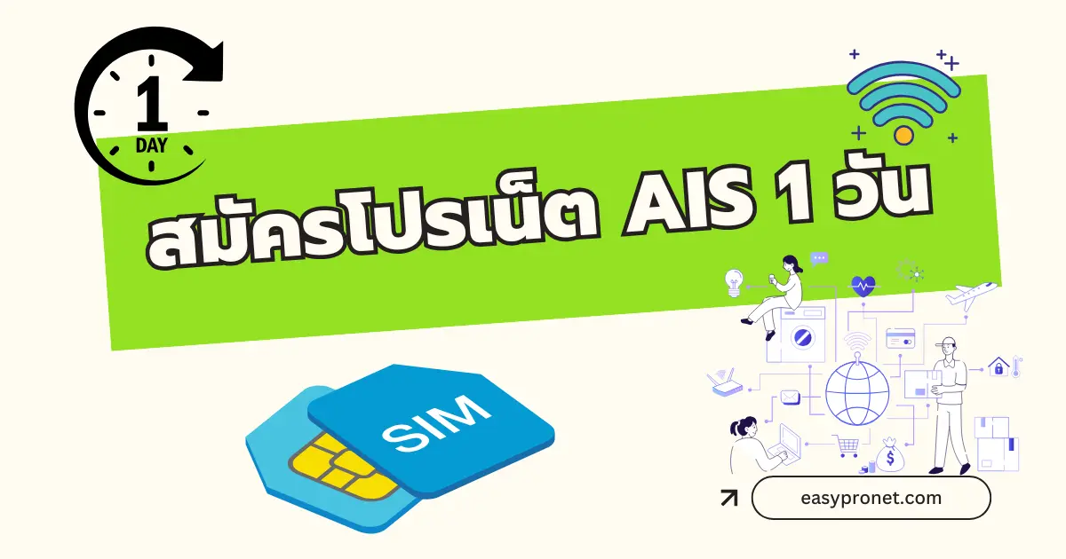 โปรเน็ต AIS 1 วัน ไม่ลดสปีด สมัครเน็ต AIS รายวันผ่าน EasyProNet